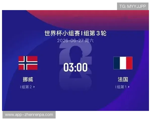 世界杯挪威法国比赛时间详细介绍及观看指南
